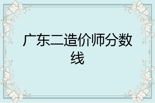 广东二造价师分数线