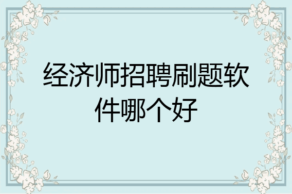 经济师招聘刷题软件哪个好