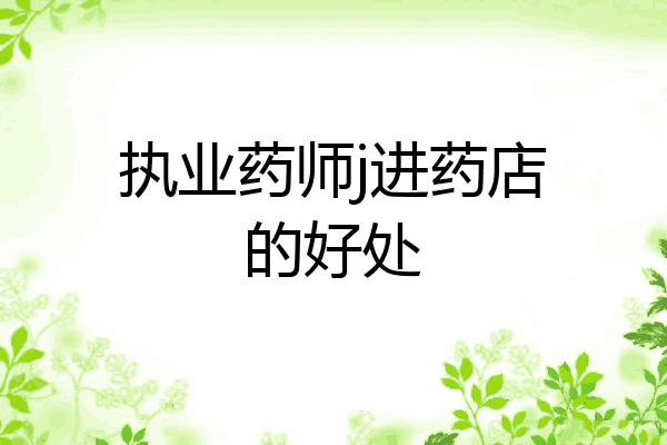 执业药师j进药店的好处