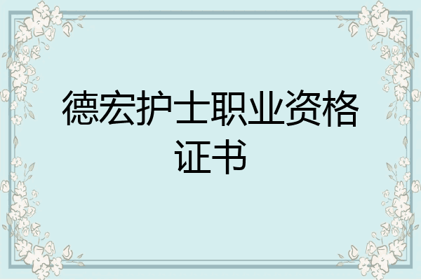 德宏护士职业资格证书