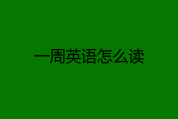 一周英语怎么读