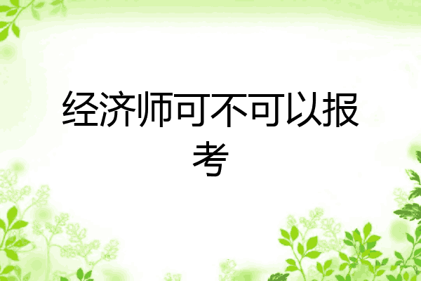 经济师可不可以报考
