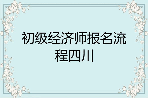 初级经济师报名流程四川