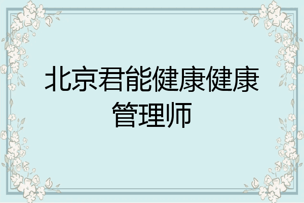 北京君能健康健康管理师