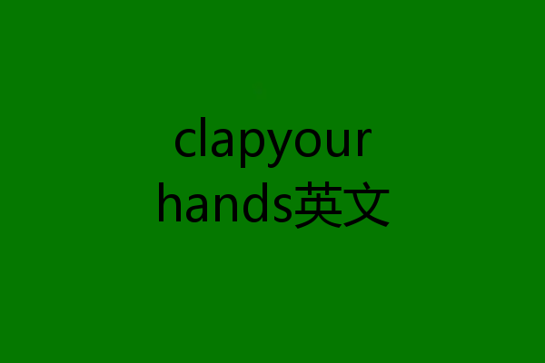 clapyourhands英文