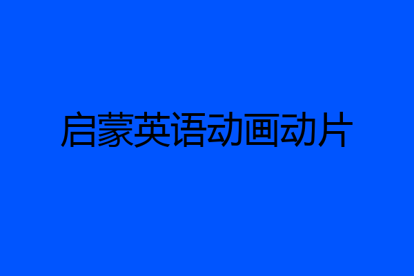 启蒙英语动画动片