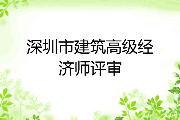 深圳市建筑高级经济师评审