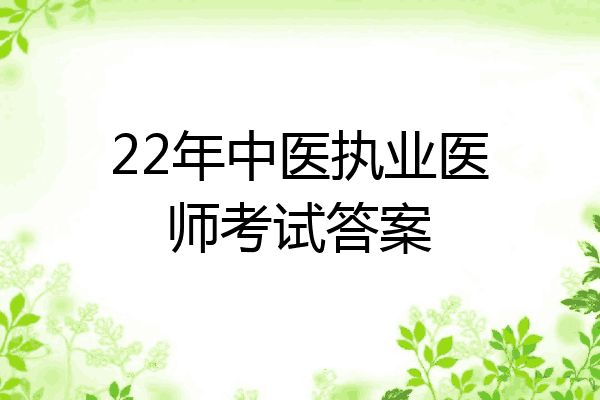 22年中医执业医师考试答案
