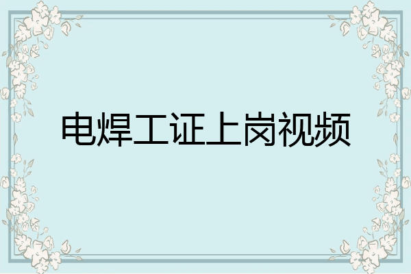 电焊工证上岗视频