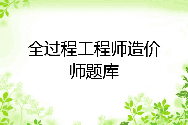全过程工程师造价师题库