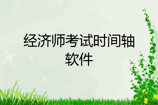 经济师考试时间轴软件