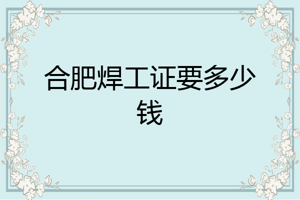合肥焊工证要多少钱