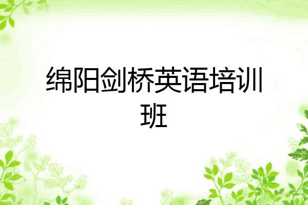 绵阳剑桥英语培训班