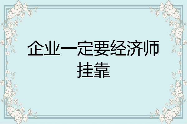 企业一定要经济师挂靠