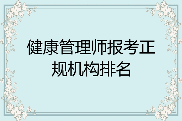 健康管理师报考正规机构排名
