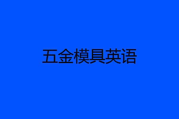 五金模具英语