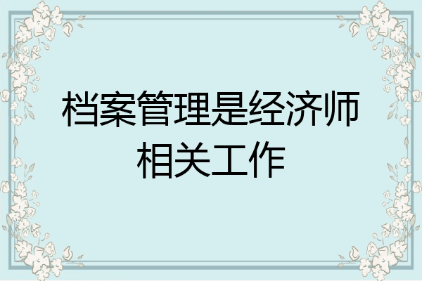 档案管理是经济师相关工作