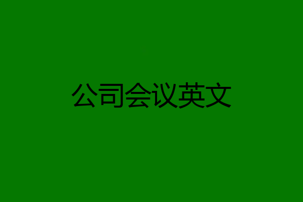 公司会议英文