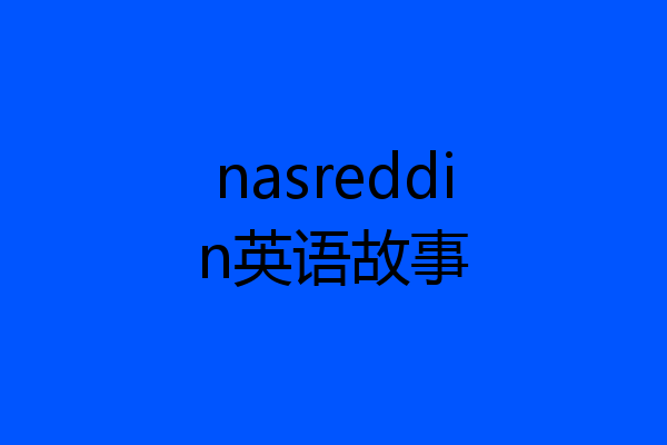 nasreddin英语故事