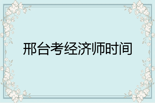 邢台考经济师时间