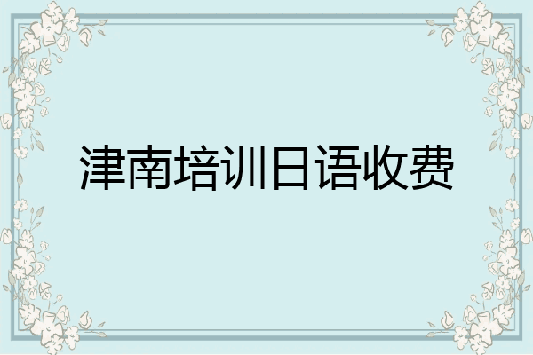 津南培训日语收费