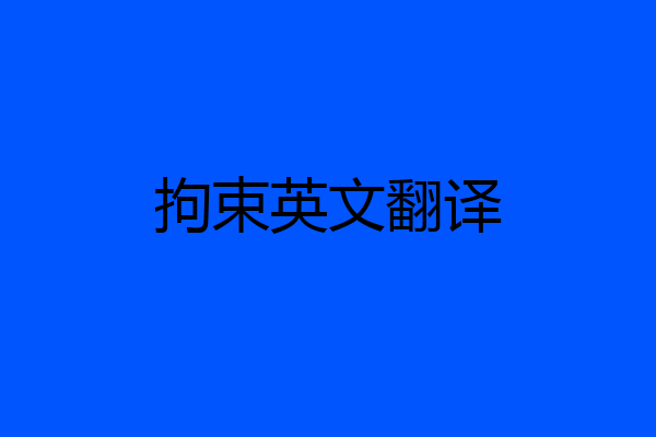 拘束英文翻译