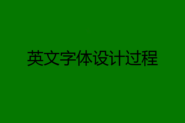 英文字体设计过程