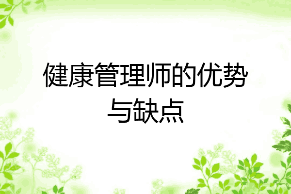 健康管理师的优势与缺点