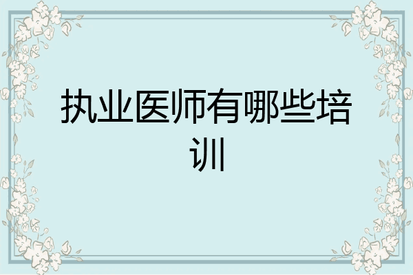 执业医师有哪些培训