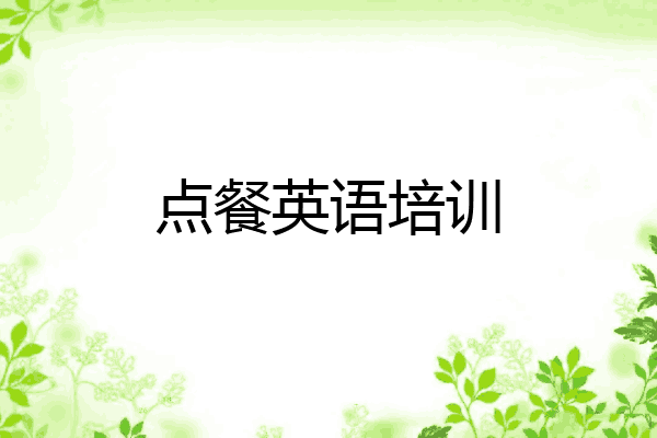 点餐英语培训