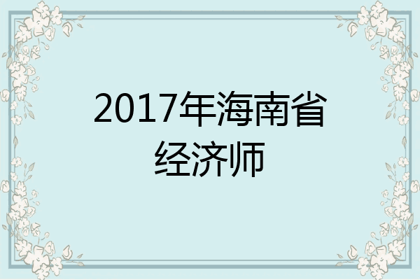 2017年海南省经济师