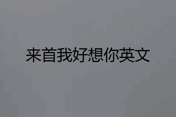 来首我好想你英文