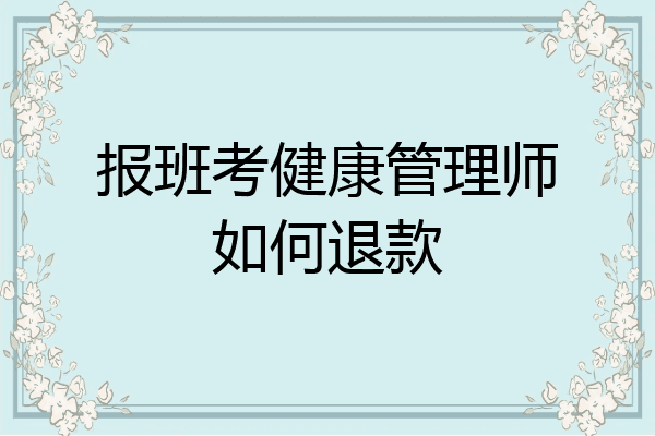 报班考健康管理师如何退款
