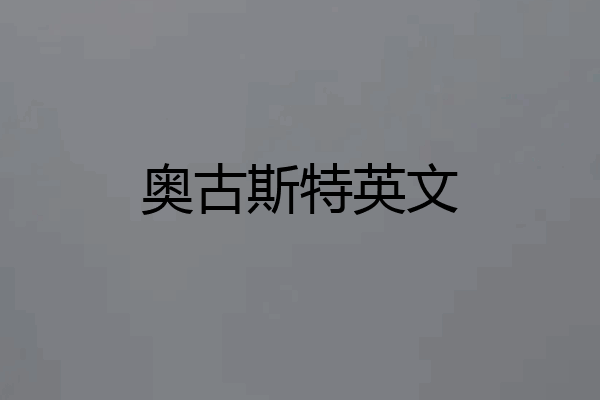 奥古斯特英文