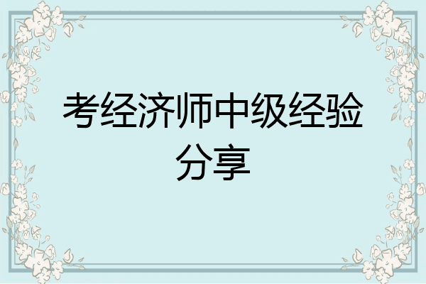 考经济师中级经验分享