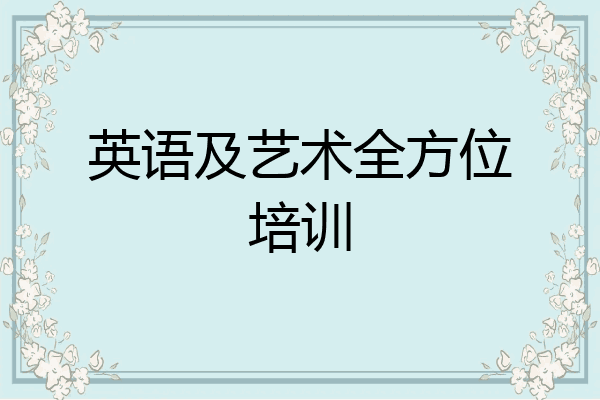 英语及艺术全方位培训