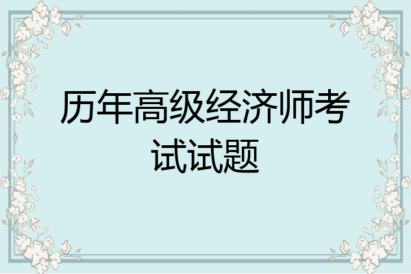 历年高级经济师考试试题