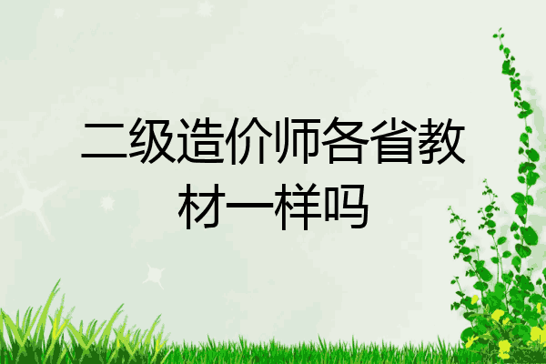 二级造价师各省教材一样吗