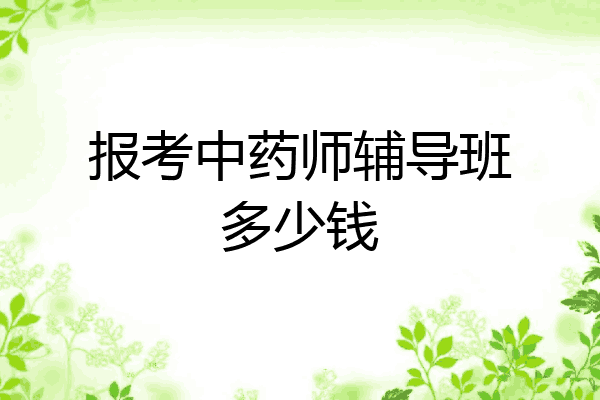 报考中药师辅导班多少钱