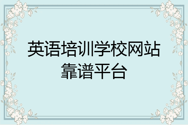 英语培训学校网站靠谱平台