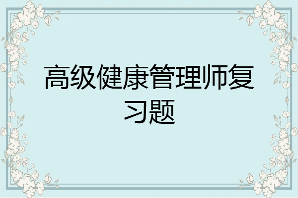 高级健康管理师复习题