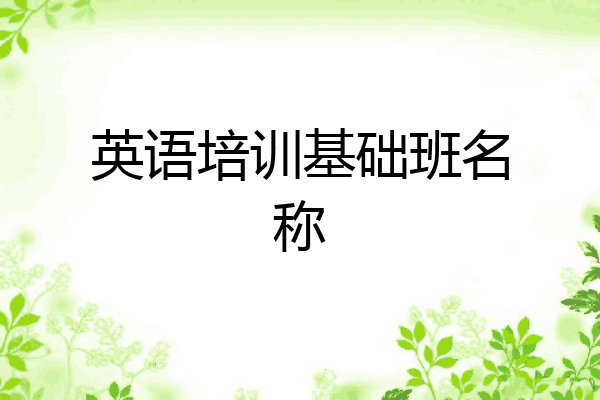 英语培训基础班名称