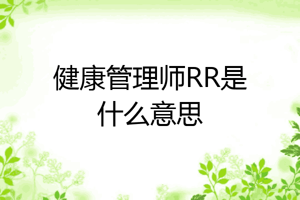 健康管理师RR是什么意思