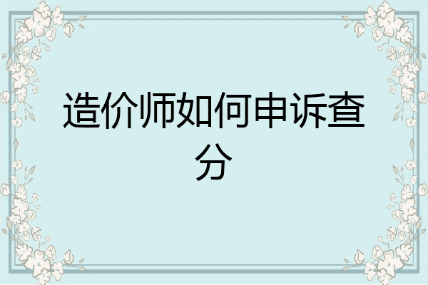 造价师如何申诉查分
