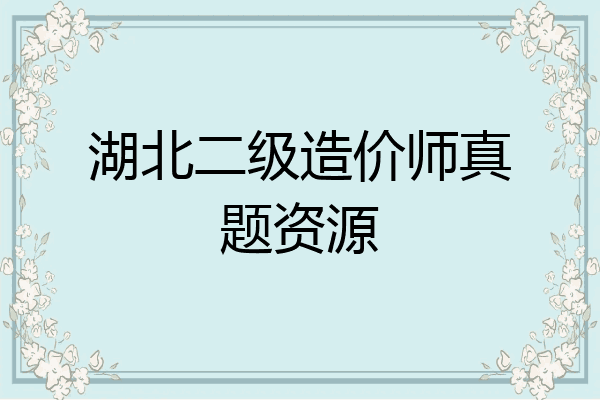 湖北二级造价师真题资源