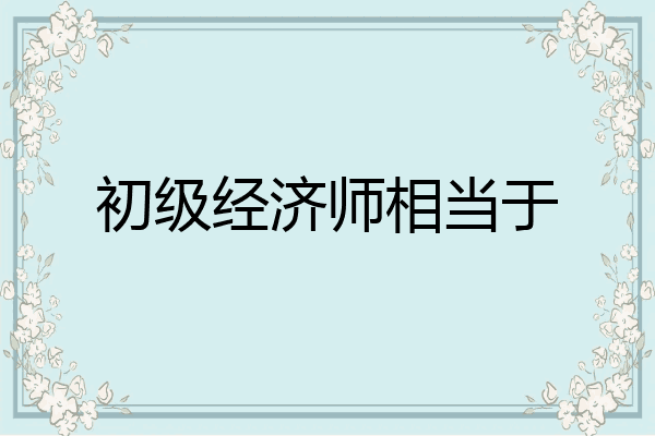 初级经济师相当于