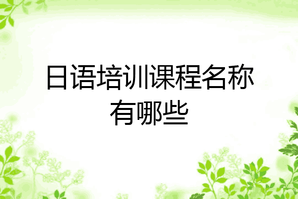 日语培训课程名称有哪些