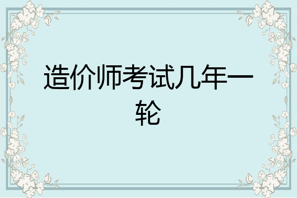造价师考试几年一轮