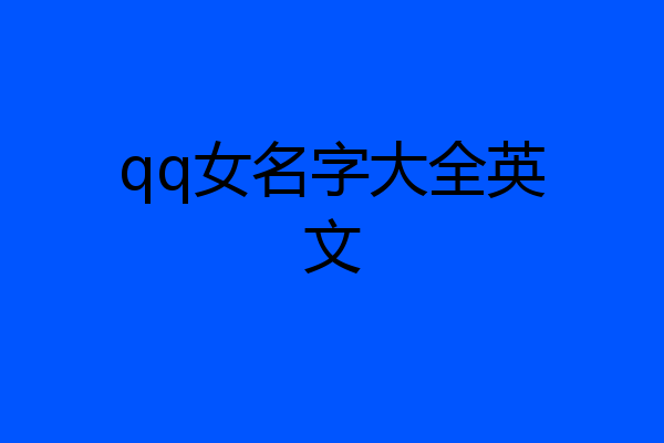 qq女名字大全英文