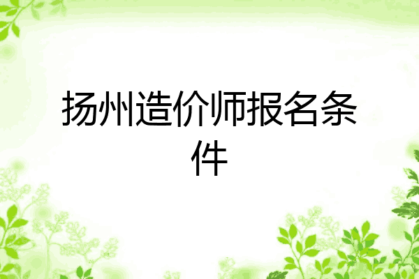 扬州造价师报名条件